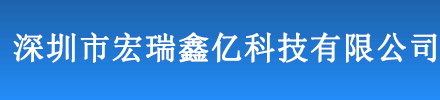 深圳市宏瑞鑫亿科技有限公司