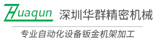 深圳东莞,自动化机架,大型机架焊接加工,深圳钣金加工,自动化设备机架焊接加工,机箱机柜焊接加工，不锈钢加工,医疗设备钣金加工-深圳市华群精密机械有限公司