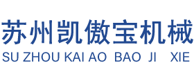 苏州凯傲宝机械科技有限公司