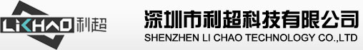 深圳市利超科技有限公司