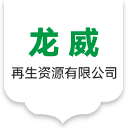 深圳废铜回收_废铜回收_废铁回收_废品回收公司_龙威再生资源