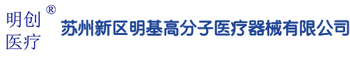 苏州新区明基高分子医疗器械有限公司 _苏州新区明基高分子医疗器械有限公司