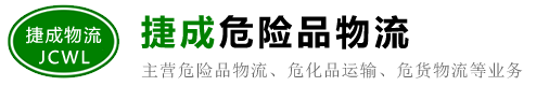 惠州危险品运输/物流公司_惠城/惠阳/惠东/博罗/龙门/大亚湾经济技术开发区/仲恺高新技术产业开发区-惠州捷成物流有限公司