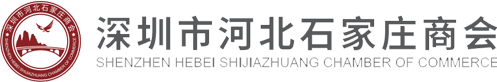 深圳市河北石家庄商会