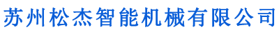 太仓激光切割折弯钣金加工_太仓钣金加工_太仓钣金加工厂家-苏州松杰智能机械有限公司