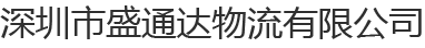 深圳市盛通达物流有限公司