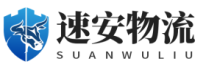 深圳物流公司_深圳货运公司_深圳仓储服务-速安物流