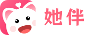 她伴