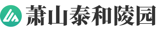 杭州萧山泰和陵园官网