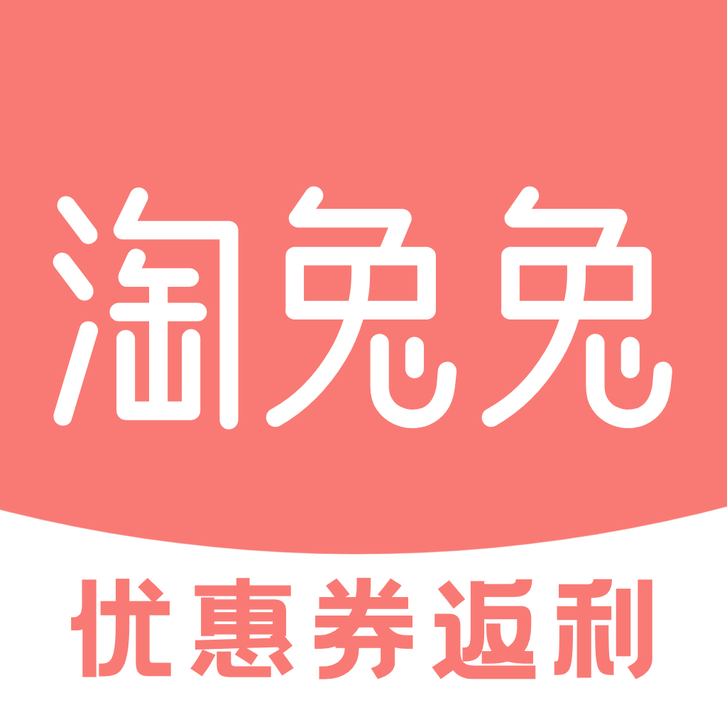 淘兔兔返利APP - 汇集全网购物平台商品优惠券，领券下单能省钱，返利佣金能赚钱！