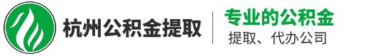 杭州公积金代办,杭州市在职离职公积金封存代办-杭州鑫信公积金服务网