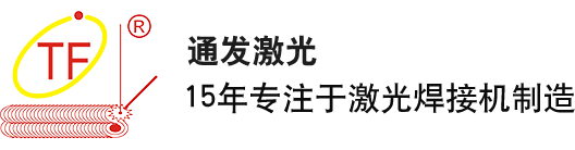 激光焊接机-光纤激光焊接机厂家价格实惠性价比高-深圳通发激光设备有限公司