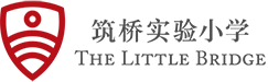 筑桥实验小学The Little Bridge