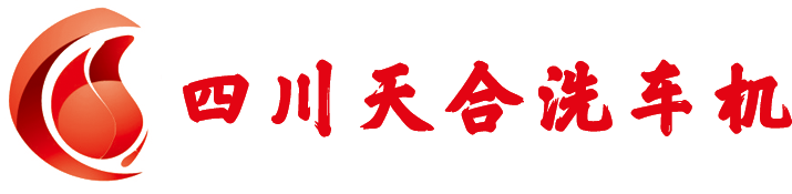 四川全自动洗车机_成都自动电脑洗车机_成都高铁洗车机-四川天合机械设备制造有限公司