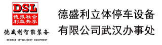 武汉立体车库公司-机械车位-立体停车设备-智能车库-德盛利武汉办