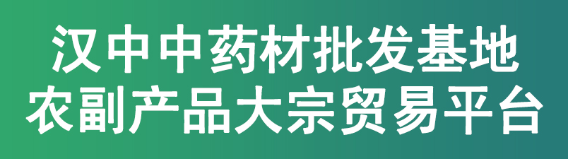 汉中绿色农产品中药材展示服务平台