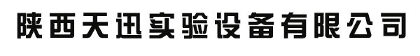 陕西天迅实验设备有限公司