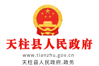 天柱县人民政府