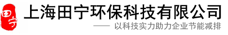 上海田宁环保科技有限公司