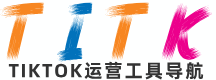 TiTk导航-Tiktok跨境卖家运营工具网址大全