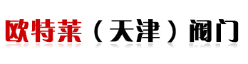 天津蝶阀,天津不锈钢阀门,天津电动蝶阀,欧特莱（天津）阀门科技有限公司