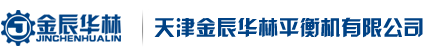 平衡机-动平衡机-立式平衡机-现场平衡仪-天津金辰华林平衡机有限公司