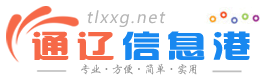 通辽信息港 - 免费发布房产、招聘、求职、二手、商铺等信息 www.tlxxg.net