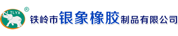 铁岭市银象橡胶制品有限公司生产橡胶密封件