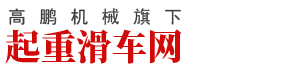 矿用起重滑车-船用起重滑轮-电力起重滑车-高鹏旗下起重滑车网