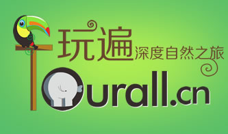 玩遍网-Tourall.CN-深度定制自然之旅