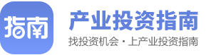 产业投资指南：发现投资机会，跟踪投资动态。