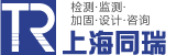 房屋质量检测-房屋抗震鉴定-厂房安全检测鉴定-上海同瑞土木工程技术有限公司