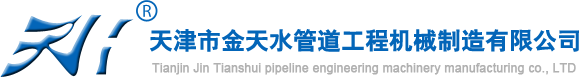 天津市金天水管道工程机械制造有限公司--金天|金天水管道工程|天津市金天