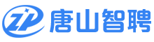 唐山智聘网_唐山本地招聘信息平台