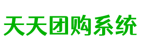 天天社区团购系统,支持商家入驻的社区团购小程序源码、社区团购源码系统--天天系统