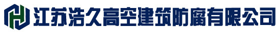 烟囱防腐,钢烟囱防腐,烟囱内壁防腐,水泥烟囱防腐,砖烟囱防腐,烟囱脱硫防腐,烟囱外壁防腐,烟道防腐,烟囱爬梯平台防腐-江苏浩久高空建筑防腐有限公司