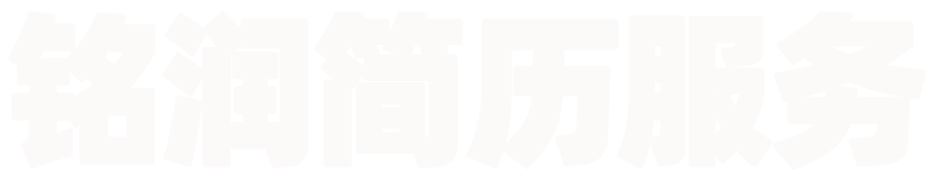 简历制作_简历模板_个人简历代写