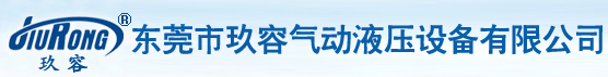 东莞玖容气液增压缸品牌-气液增压器,气液压力机,气体增压泵,倍力气缸,气液增压机