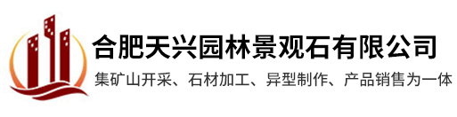 合肥景观石_安徽园林景观石_安徽石材厂家_合肥天兴园林景观石有限公司