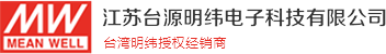 明纬开关电源_台湾明纬_明纬电源-江苏台源明纬电子科技有限公司