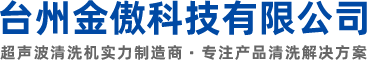 工业超声波清洗机_全自动超声波清洗机_多槽超声波清洗机-台州金傲科技有限公司