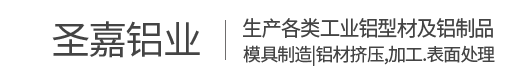 临海市圣嘉铝业有限公司-工业铝型材,异形铝材