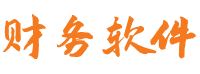 用友财务软件_金蝶财务软件_ERP财务软件有哪些_免费财务软件官网