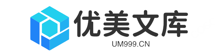 优美文库网- 专业提供优质实用文库资料,工作总结与学习参考资料!