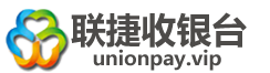 银联云闪付商家收款码 - 联捷收银台www.unionpay.vip