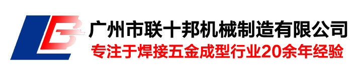 广州市联十邦机械制造有限公司 - 电杆骨架成型机,打圈机,调直机,排焊机