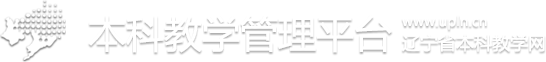 辽宁省本科教学管理平台