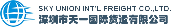 海运，空运，陆运，中港拖运，仓储，物流配套，国际多式联运，特种运输，报关，进出口代理 - 深圳市天一国际货运有限公司