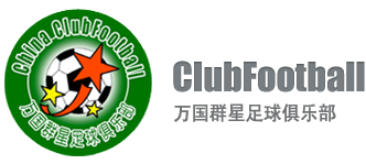 万国群星足球俱乐部 - China ClubFootball |