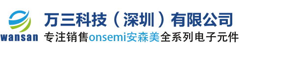 ON授权代理_ON中国代理商_安森美代理商_ON代理_万三科技（深圳）有限公司